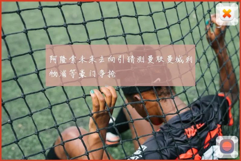 阿隆索未来去向引猜测曼联曼城利物浦等豪门争抢
