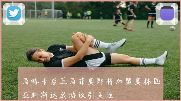 马略卡后卫马菲奥即将加盟奥林匹亚科斯达成协议引关注