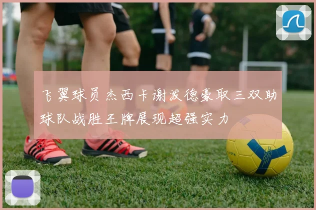 飞翼球员杰西卡谢泼德豪取三双助球队战胜王牌展现超强实力