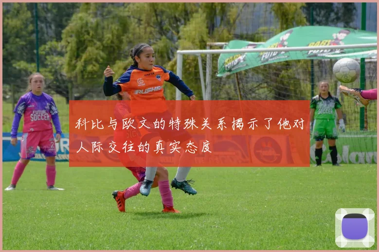 科比与欧文的特殊关系揭示了他对人际交往的真实态度