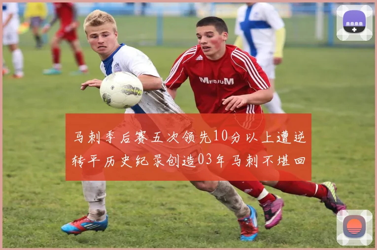 马刺季后赛五次领先10分以上遭逆转平历史纪录创造03年马刺不堪回首的尴尬