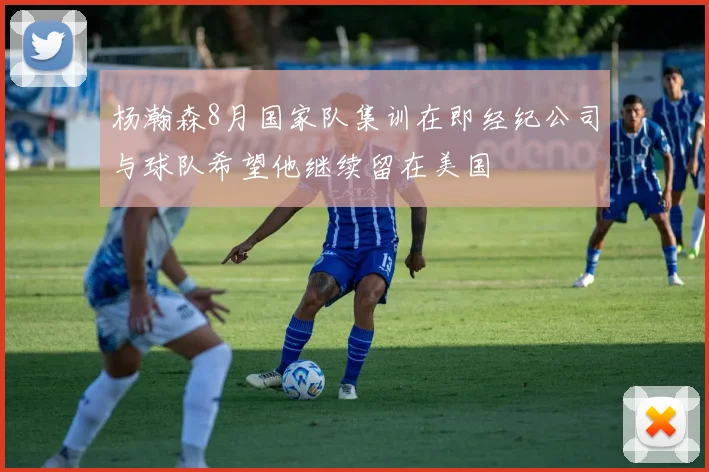 杨瀚森8月国家队集训在即经纪公司与球队希望他继续留在美国