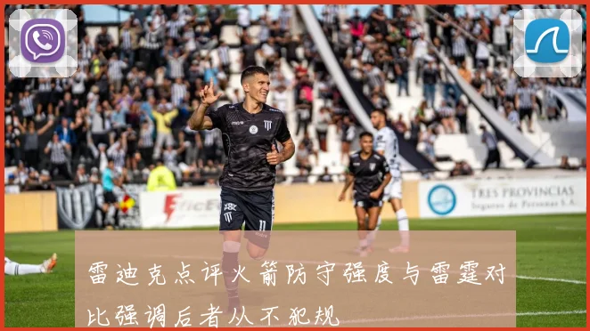 雷迪克点评火箭防守强度与雷霆对比强调后者从不犯规