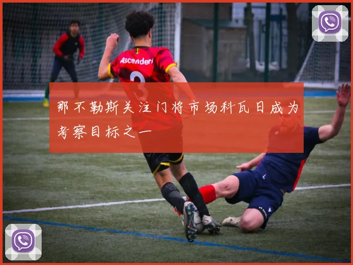 那不勒斯关注门将市场科瓦日成为考察目标之一
