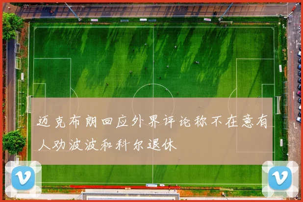 迈克布朗回应外界评论称不在意有人劝波波和科尔退休